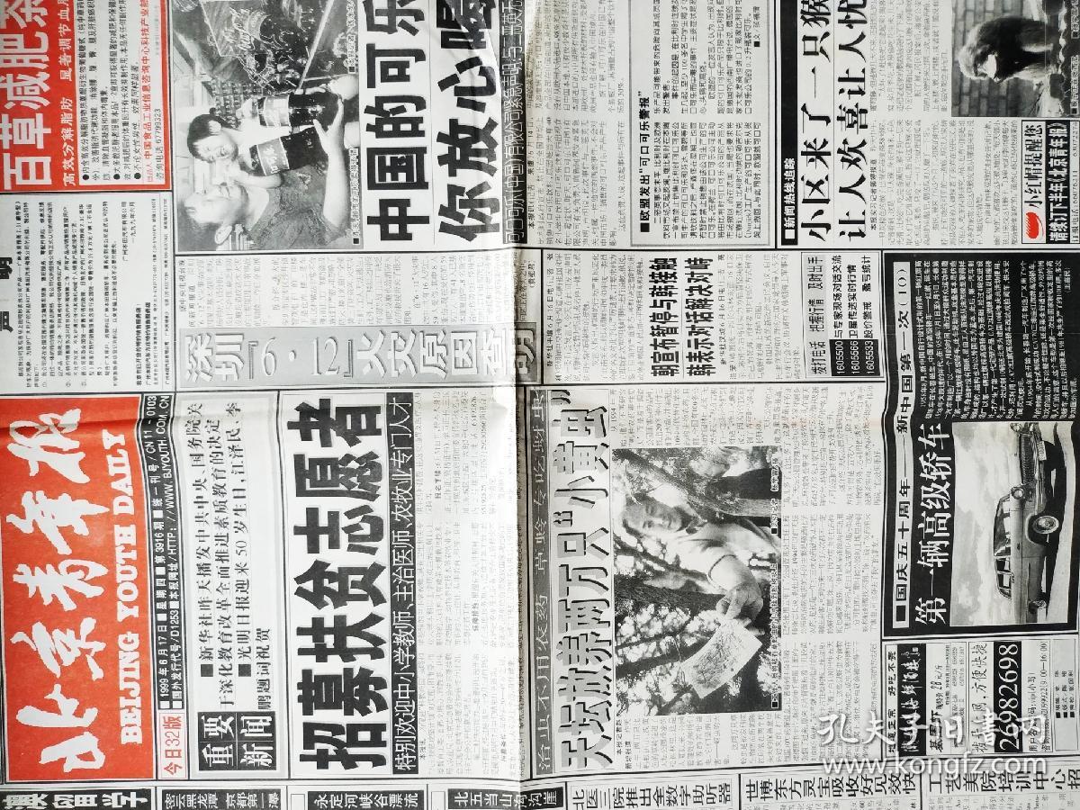 《北京青年报》1999年6月17日之"中央,国务院关于深化教育改革,全面