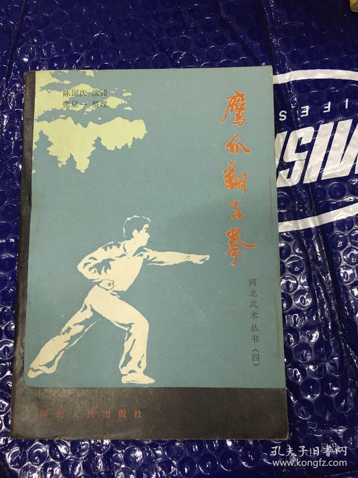 名家经典:鹰爪翻子拳(河北武术丛书四)民国"鹰爪王"陈子正一脉真传!