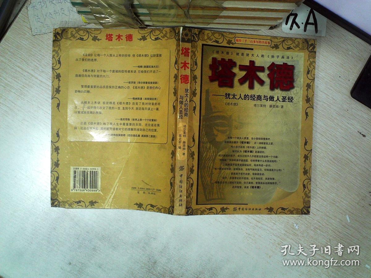 塔木德 犹太的的经商与做人圣经.