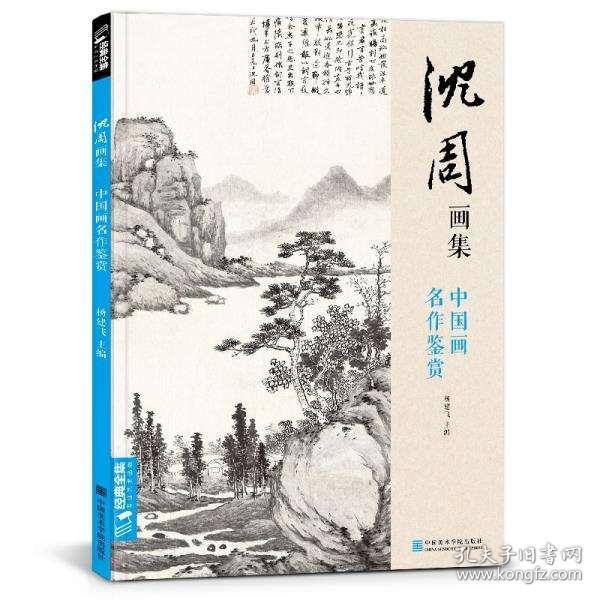 沈周画集:中国画名作鉴赏