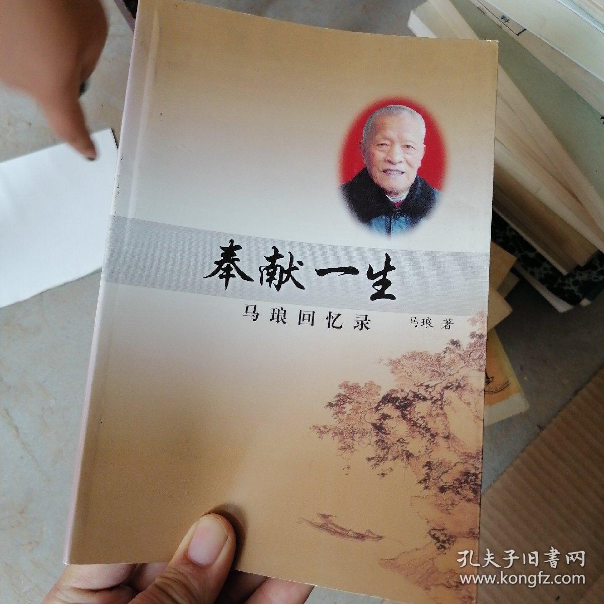 奉献一生:马琅回忆录