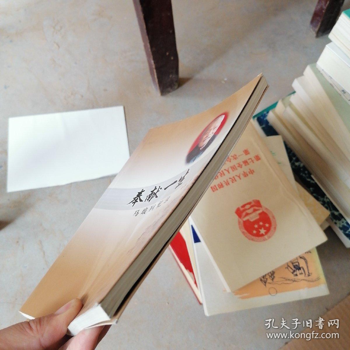 奉献一生:马琅回忆录