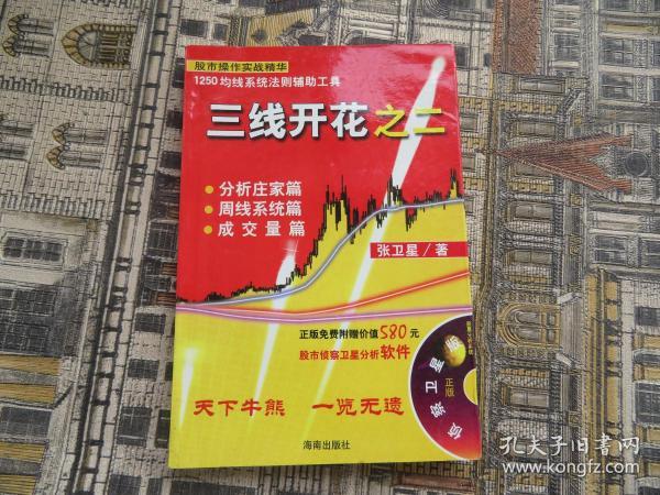 三线开花之二_张卫星_孔夫子旧书网