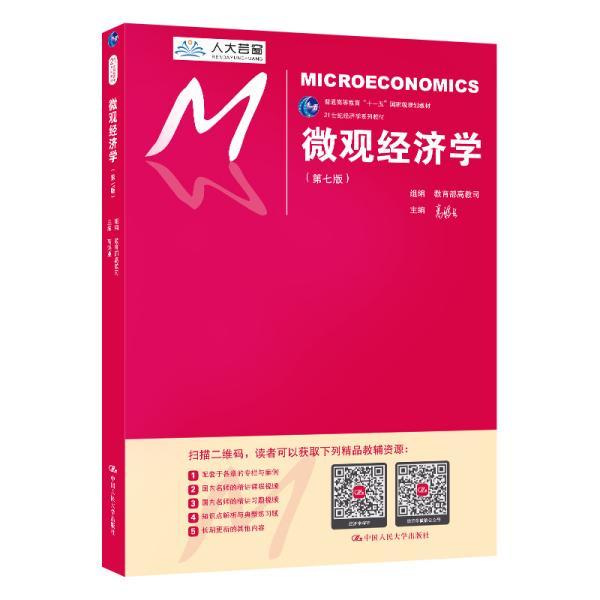 经济学系列教材普通高等教育十一五规划教材) 大中专文科经管 高鸿业