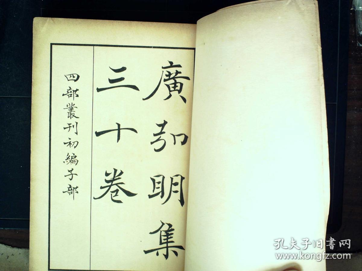 G859,民国商务影印明版:广弘明集 四部丛刊