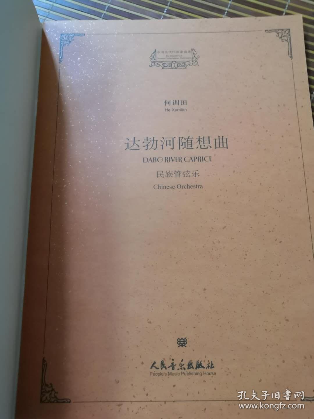 何训田(达勃河随想曲)民族管弦乐总谱(附cd光盘一张)