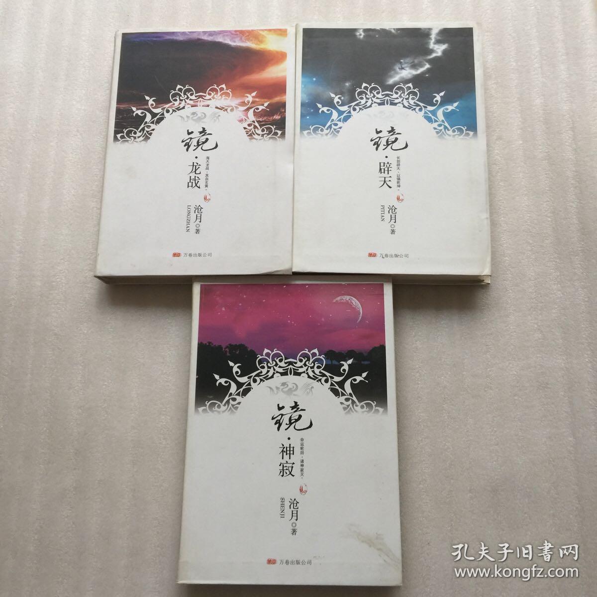 沧月镜合集(双城,破军,龙战,辟天,神寂,外传(织梦者【全六册】
