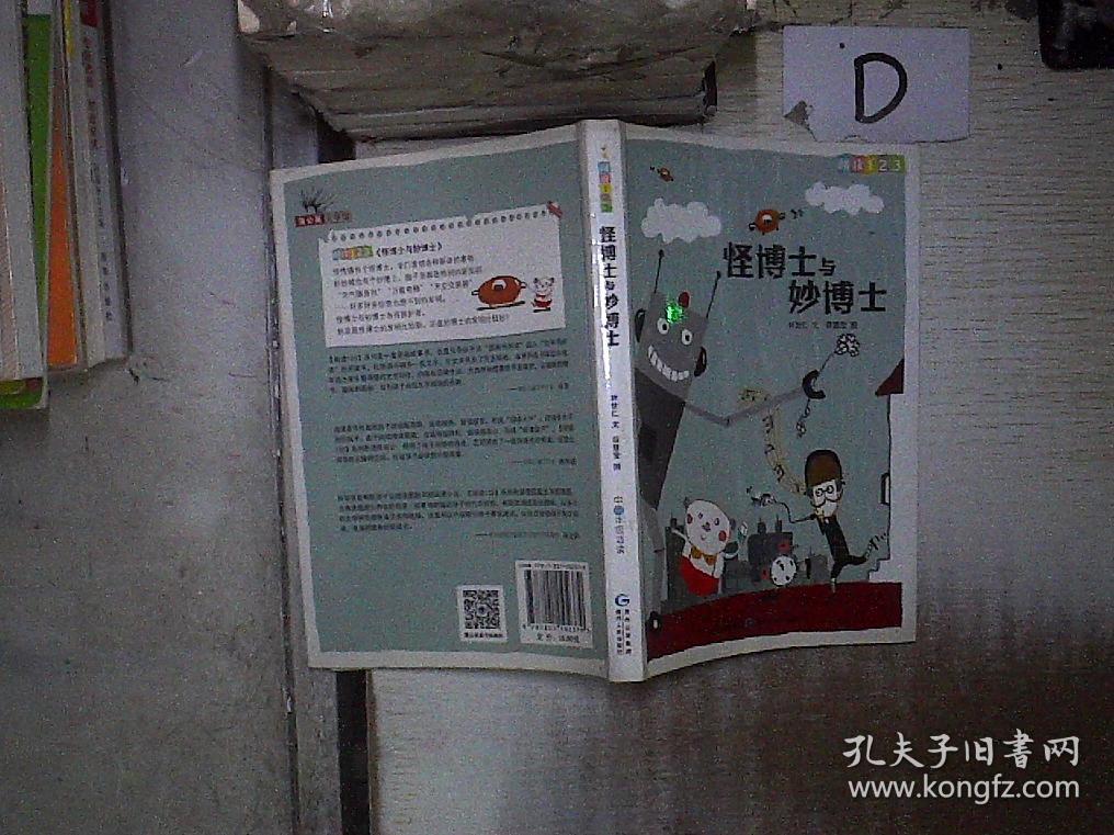 怪博士与妙博士 .