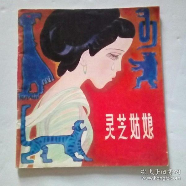 [灵芝姑娘] 图书价格_书籍图片_网购评论_孔夫子旧书网