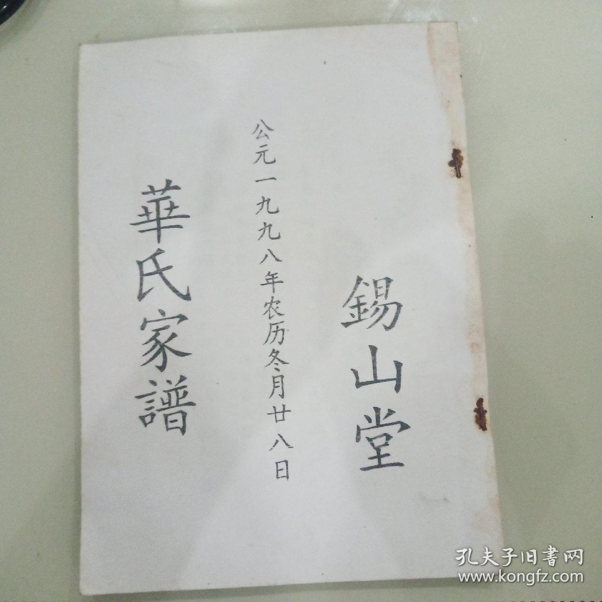 华氏家谱