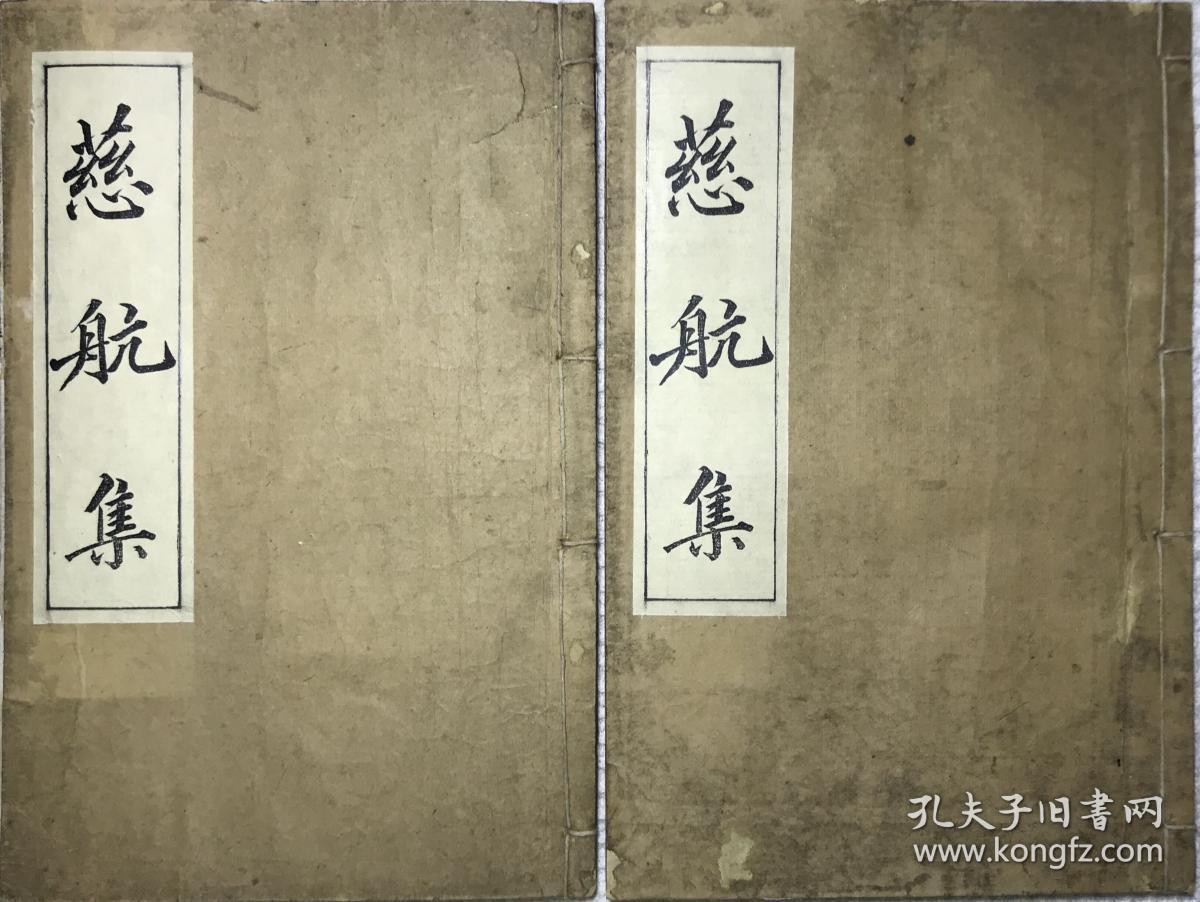 慈航集 (光绪庚寅年)上、下二卷全