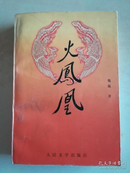 火凤凰魏巍著
