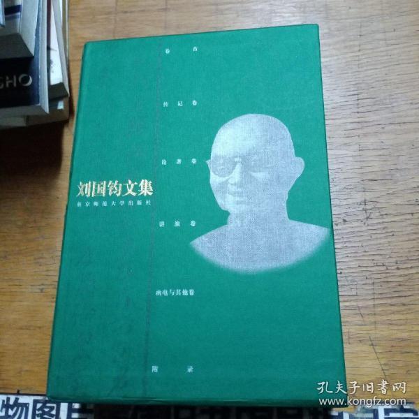刘国钧文集