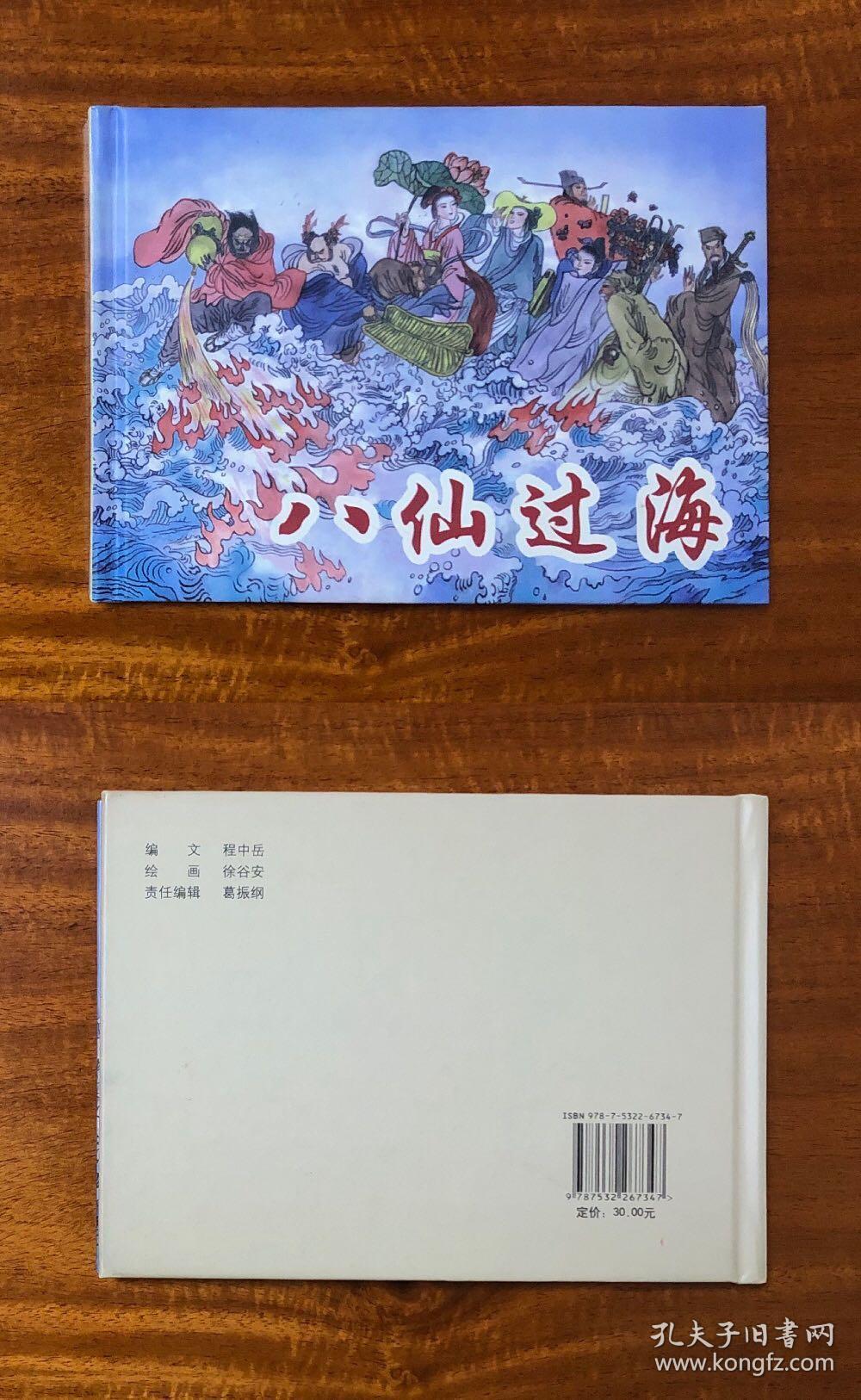 连环画:八仙过海(扉页画)