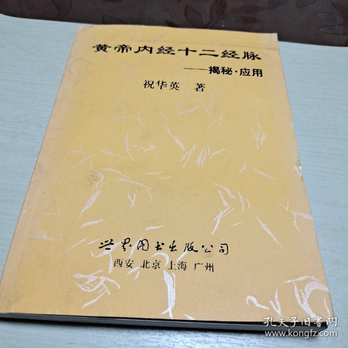 黄帝内经十二经脉——揭秘.应用