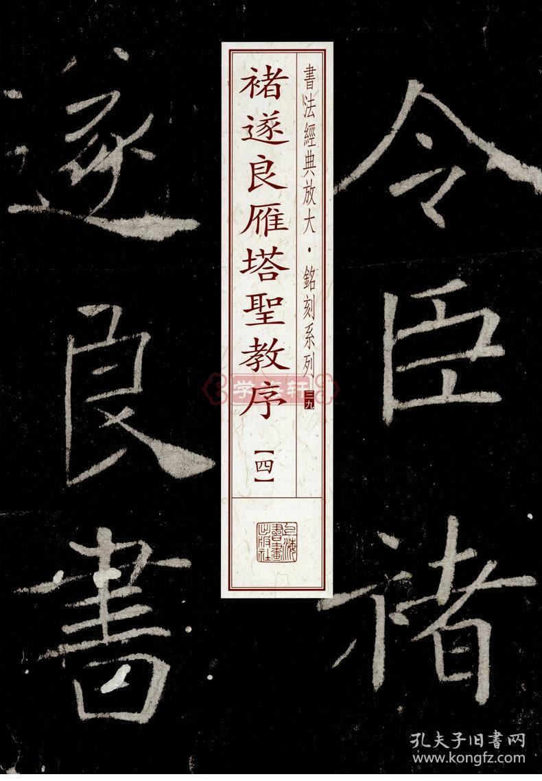 学海轩褚遂良雁塔圣教序4四书法放大铭刻系列39褚体楷书毛笔字帖书法