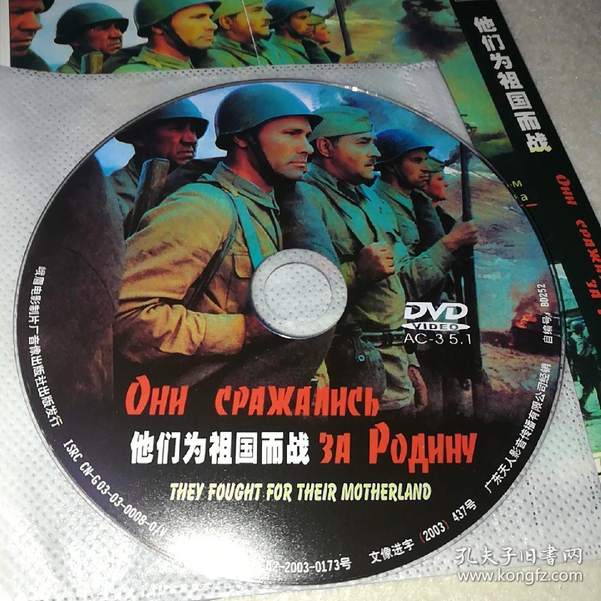 他们为祖国而战 dvd