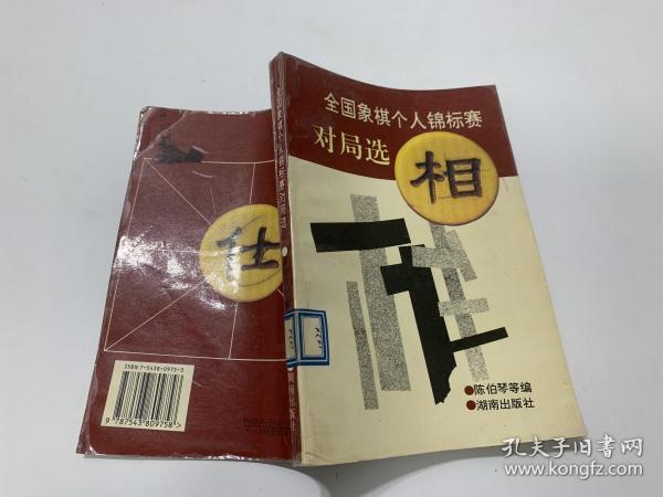 全国象棋个人锦标赛对局选相_陈伯琴等_孔夫子旧书网