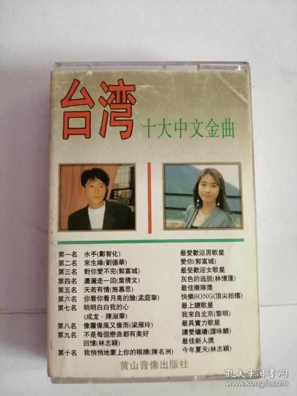 磁带(台湾十大中文金曲)0012