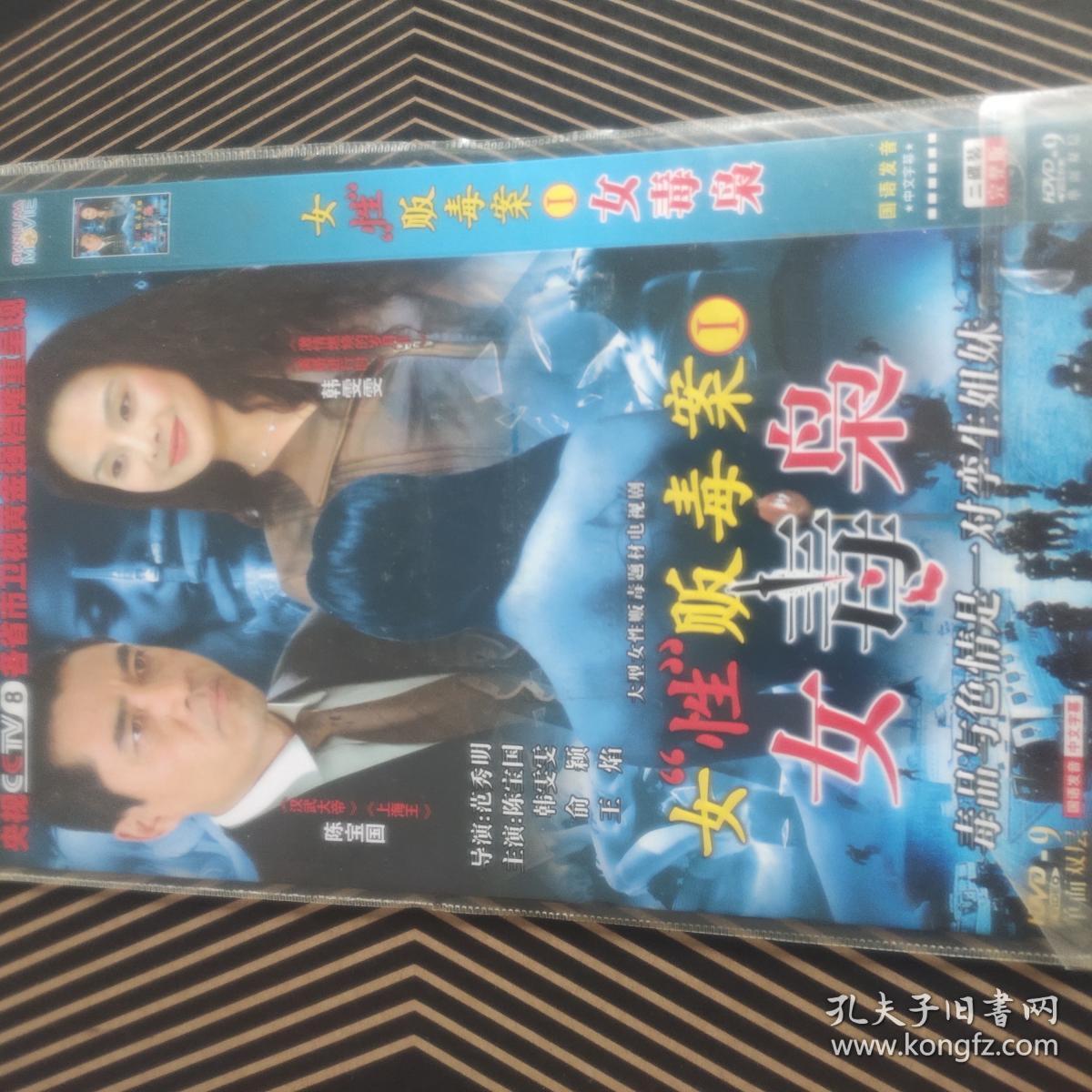 电视连续剧 女性贩毒案①女毒枭 2dvd 陈宝国 韩雯雯