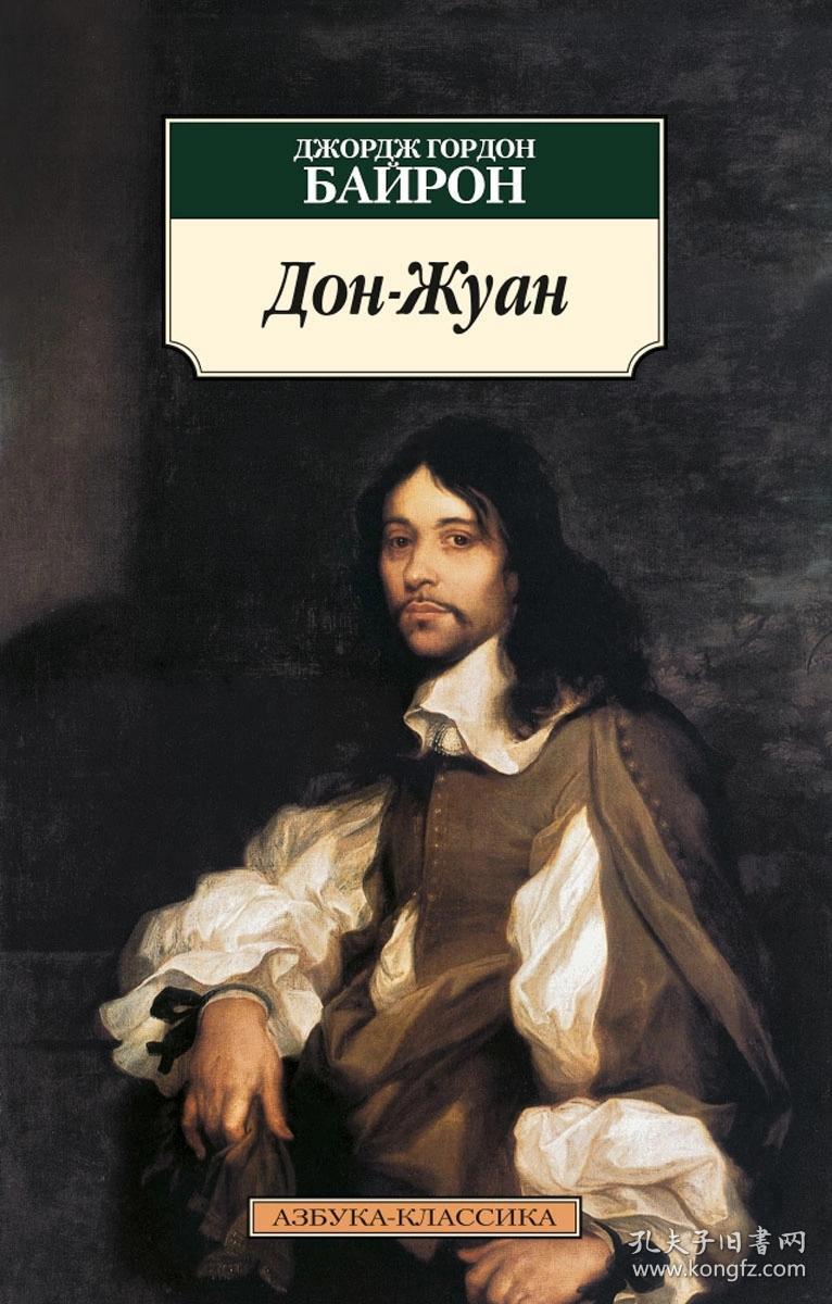 唐璜(don juan): 乔治·戈登·拜伦(george gordon byron,1788—1824)
