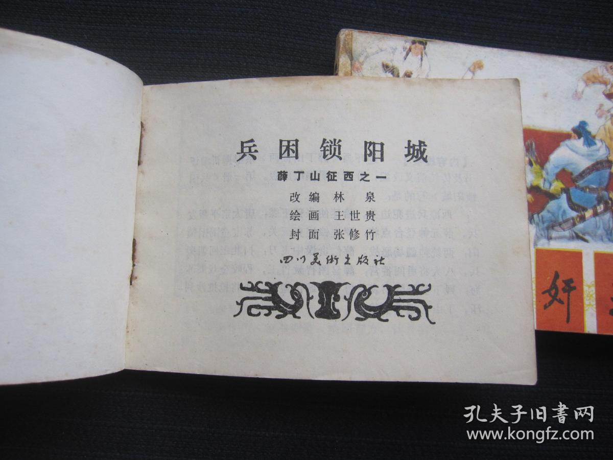 连环画 薛丁山征西1-8(兵困锁阳城 群英除奸王 举发二路兵 初会寒江女