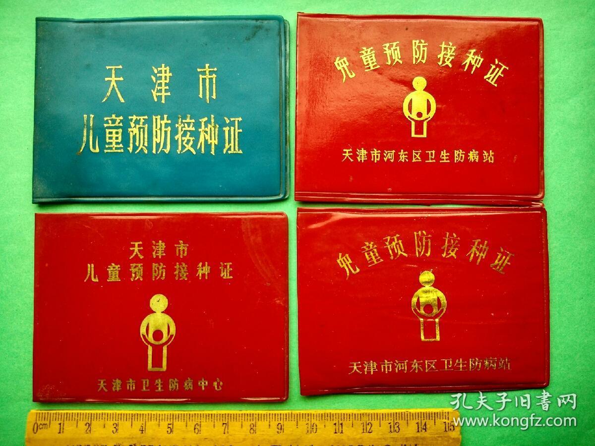 天津市儿童预防接种证---8本【80--90年代不同版本8本
