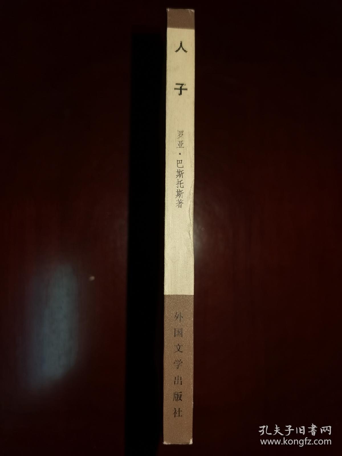 人子