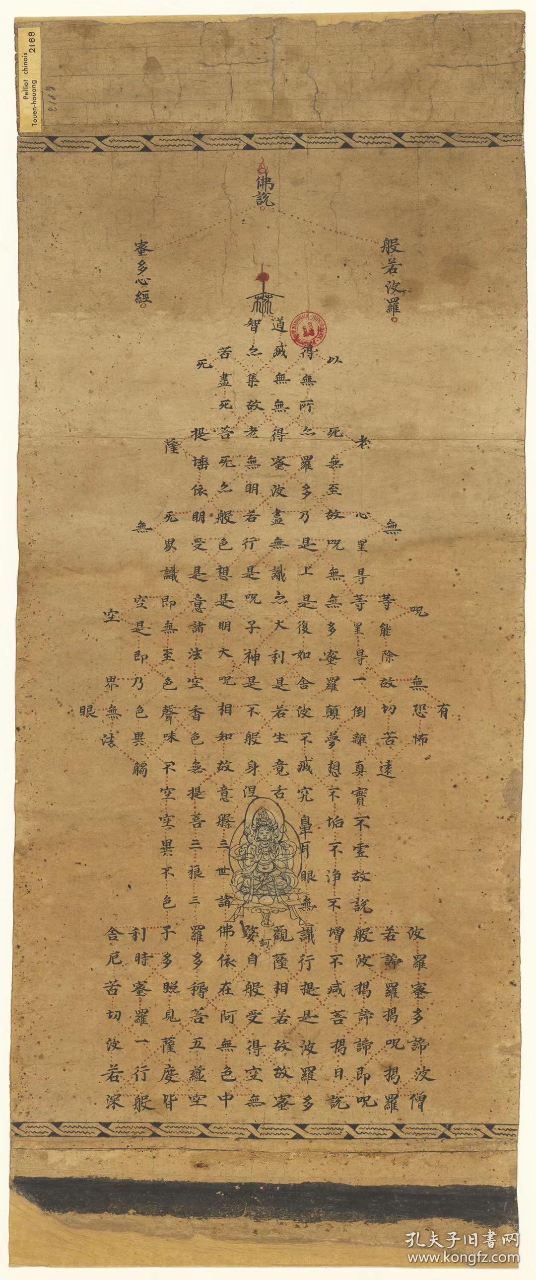敦煌遗书 法藏 p2168佛说般若波罗蜜多心经 宝塔心经手稿.纸本大小44.
