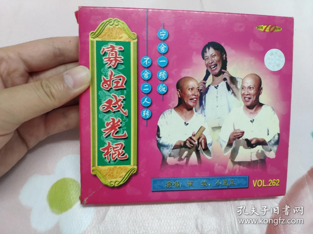 【vcd】寡妇戏光棍(二人转)
