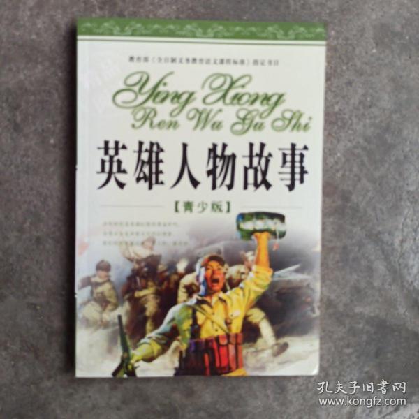 英雄人物故事