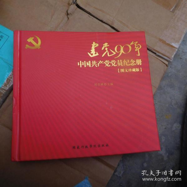 建党90年中国共产党党员纪念册(图文珍藏版)