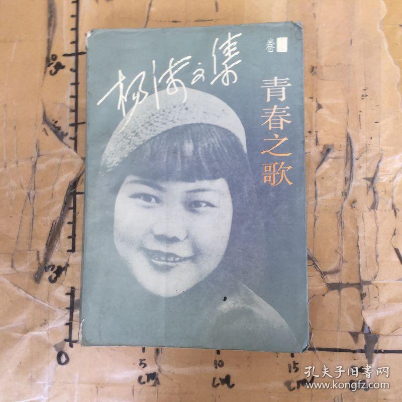 杨沫文集.第1卷.青春之歌