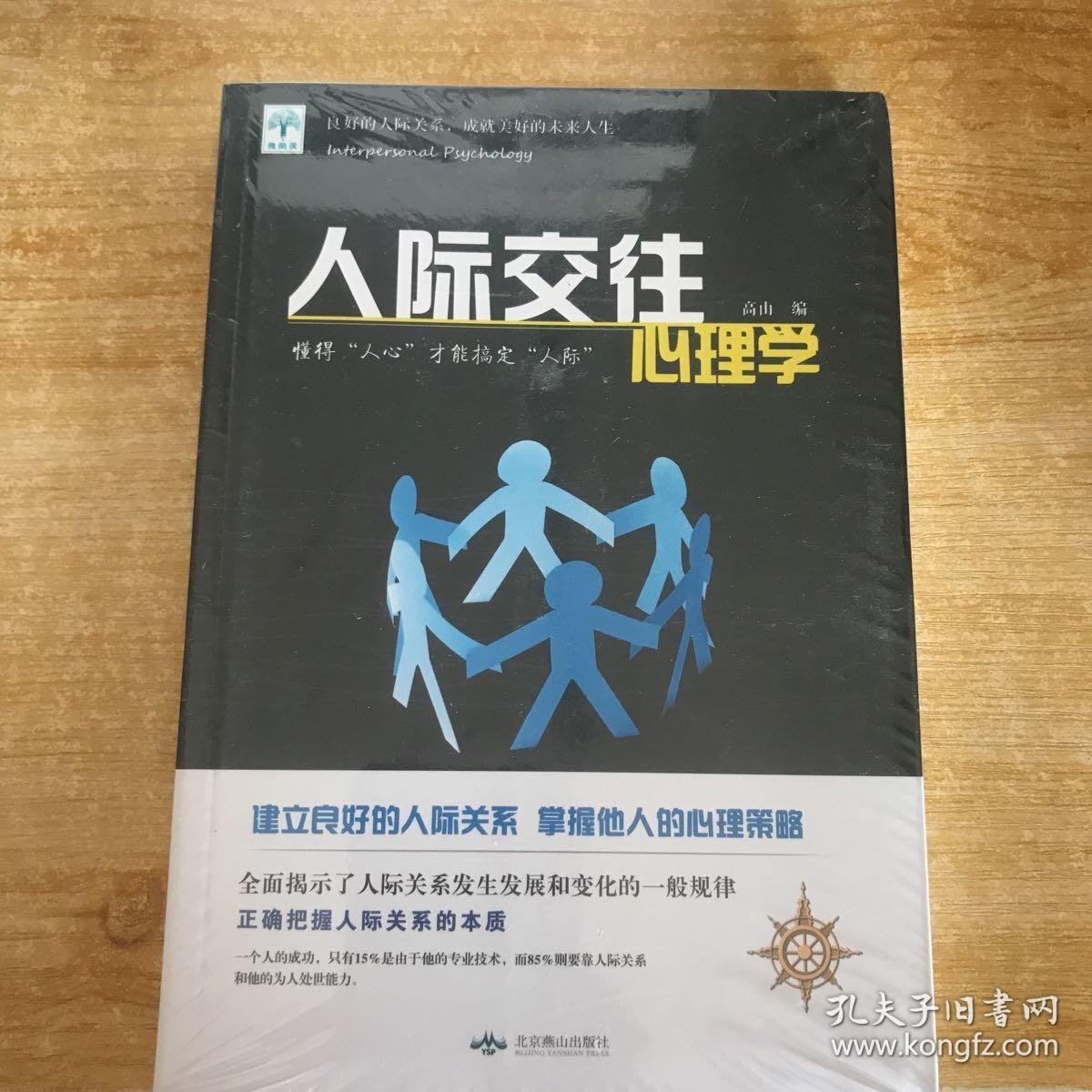 人际交往心理学