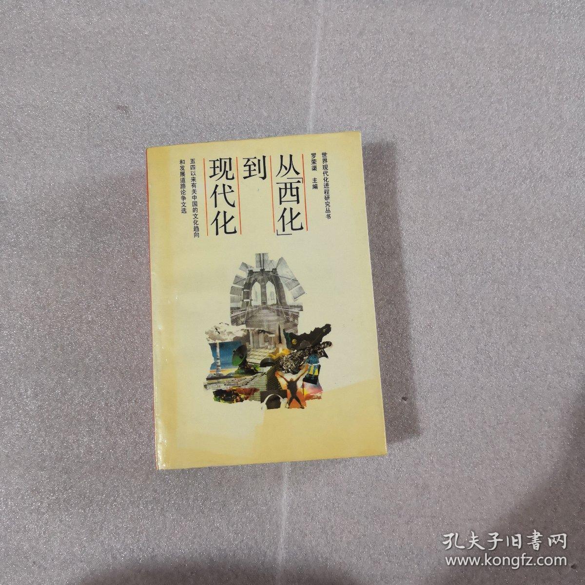 从"西化"到现代化:五四以来有关中国的文化趋势和发展道路论争文选