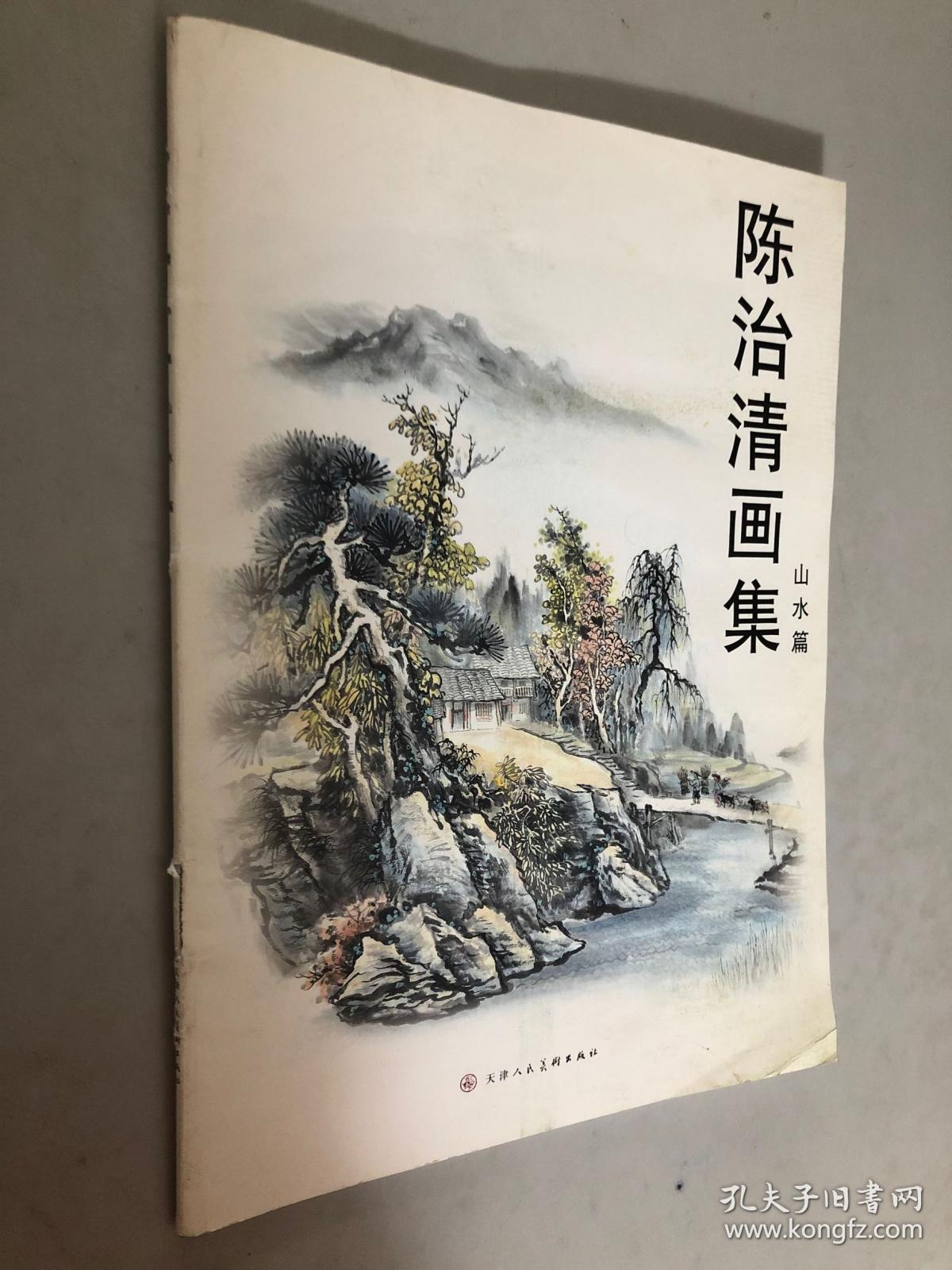 陈治清画集 山水篇