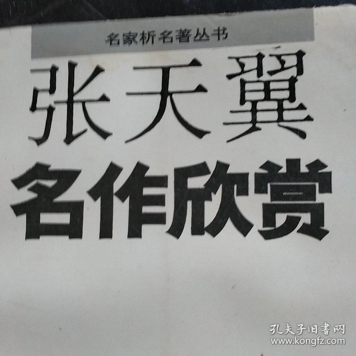 张天翼名作欣赏平装