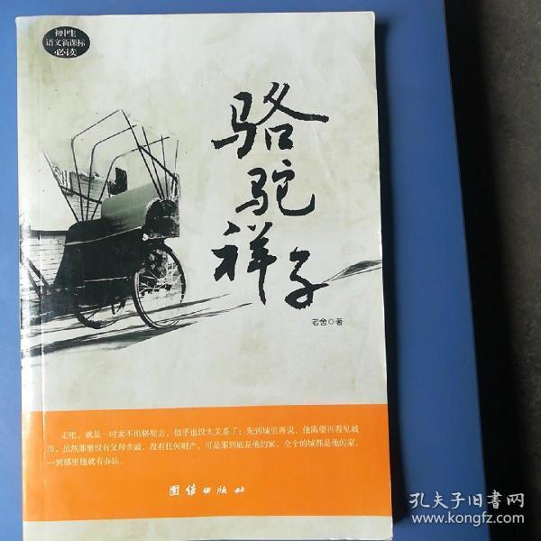 骆驼祥子