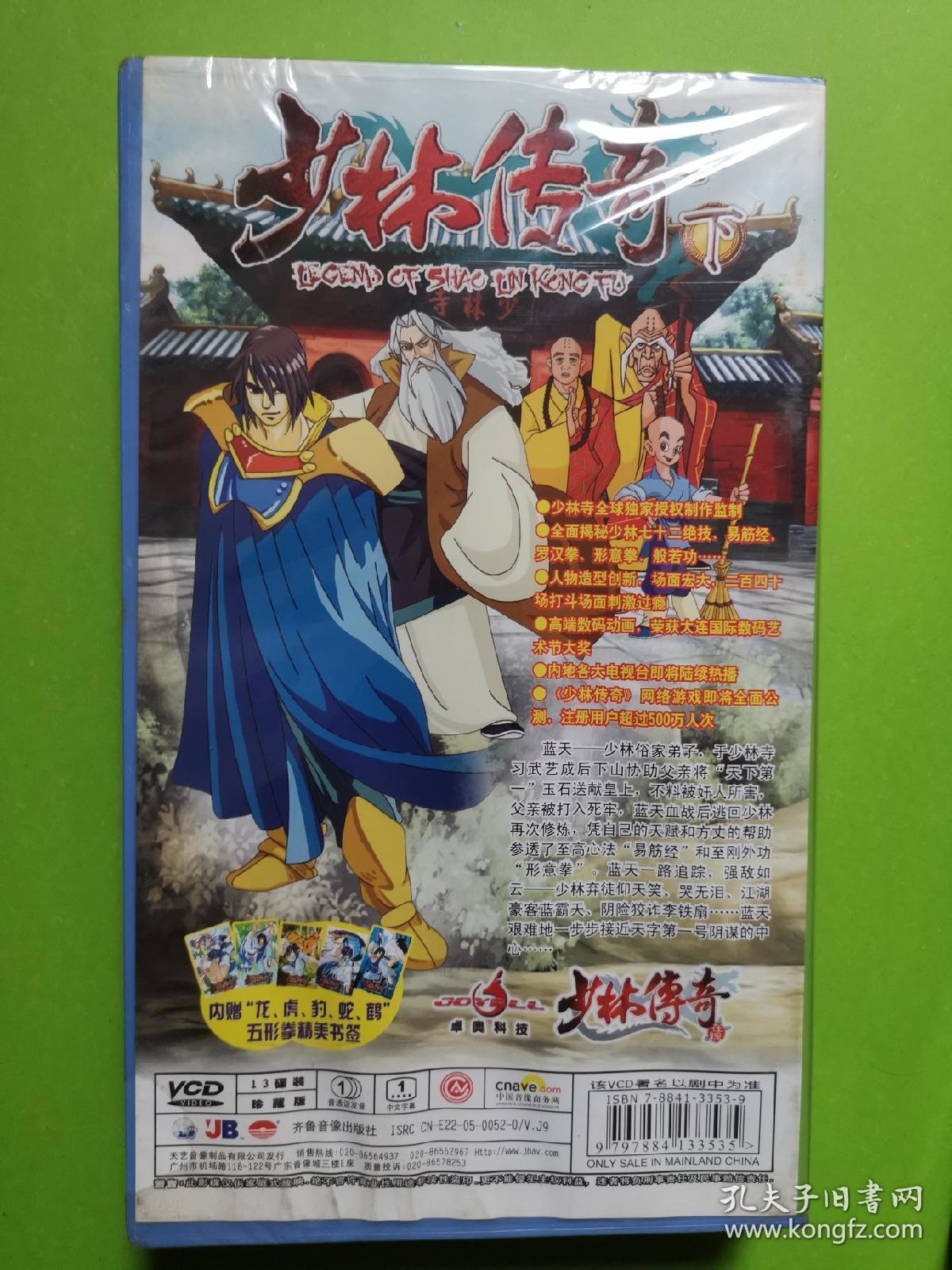 动画片vcd少林传奇上,下