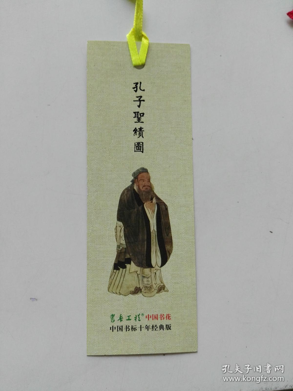 孔子画像书签