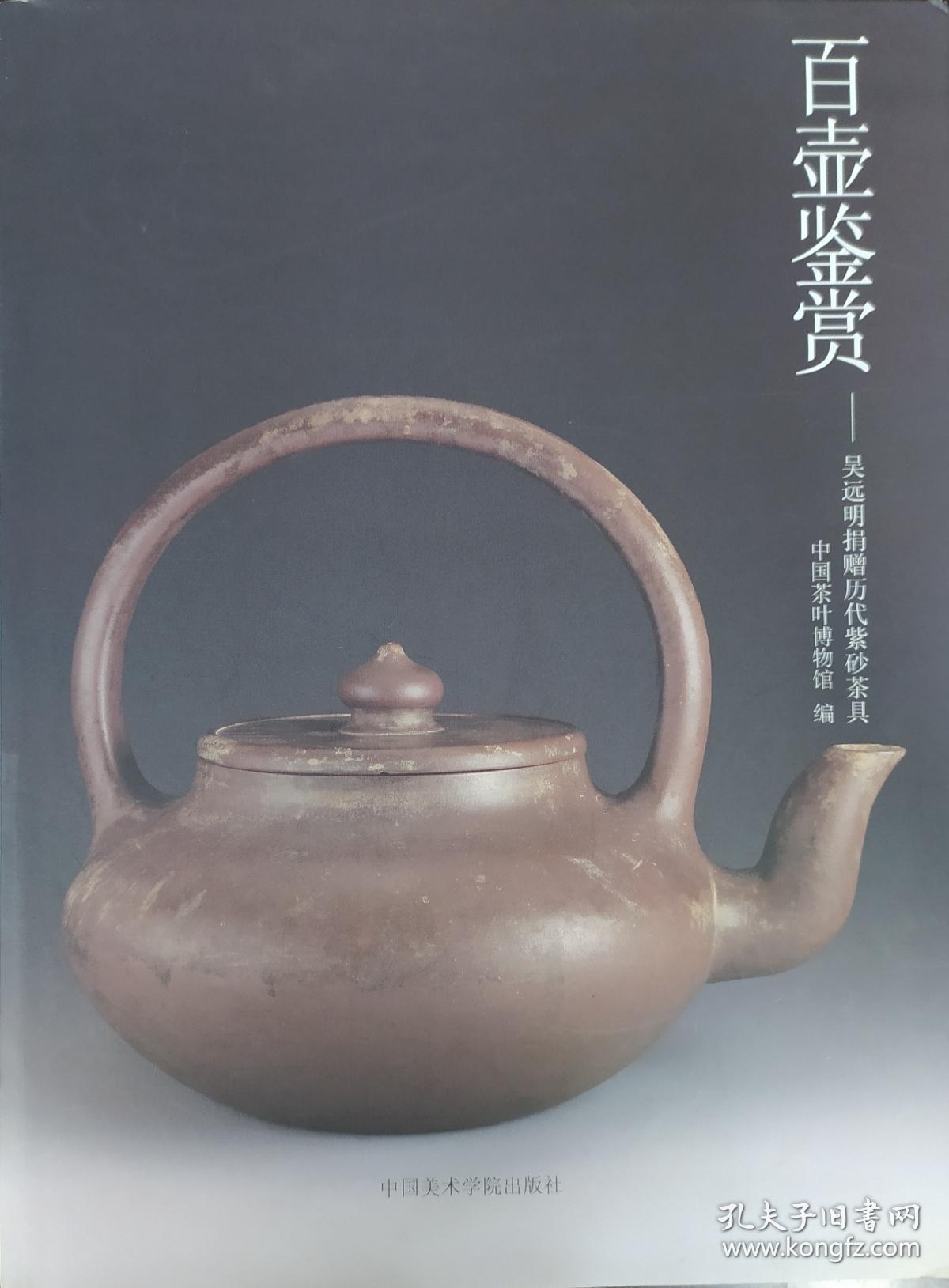 百壶鉴赏:吴远明捐赠历代紫砂茶具