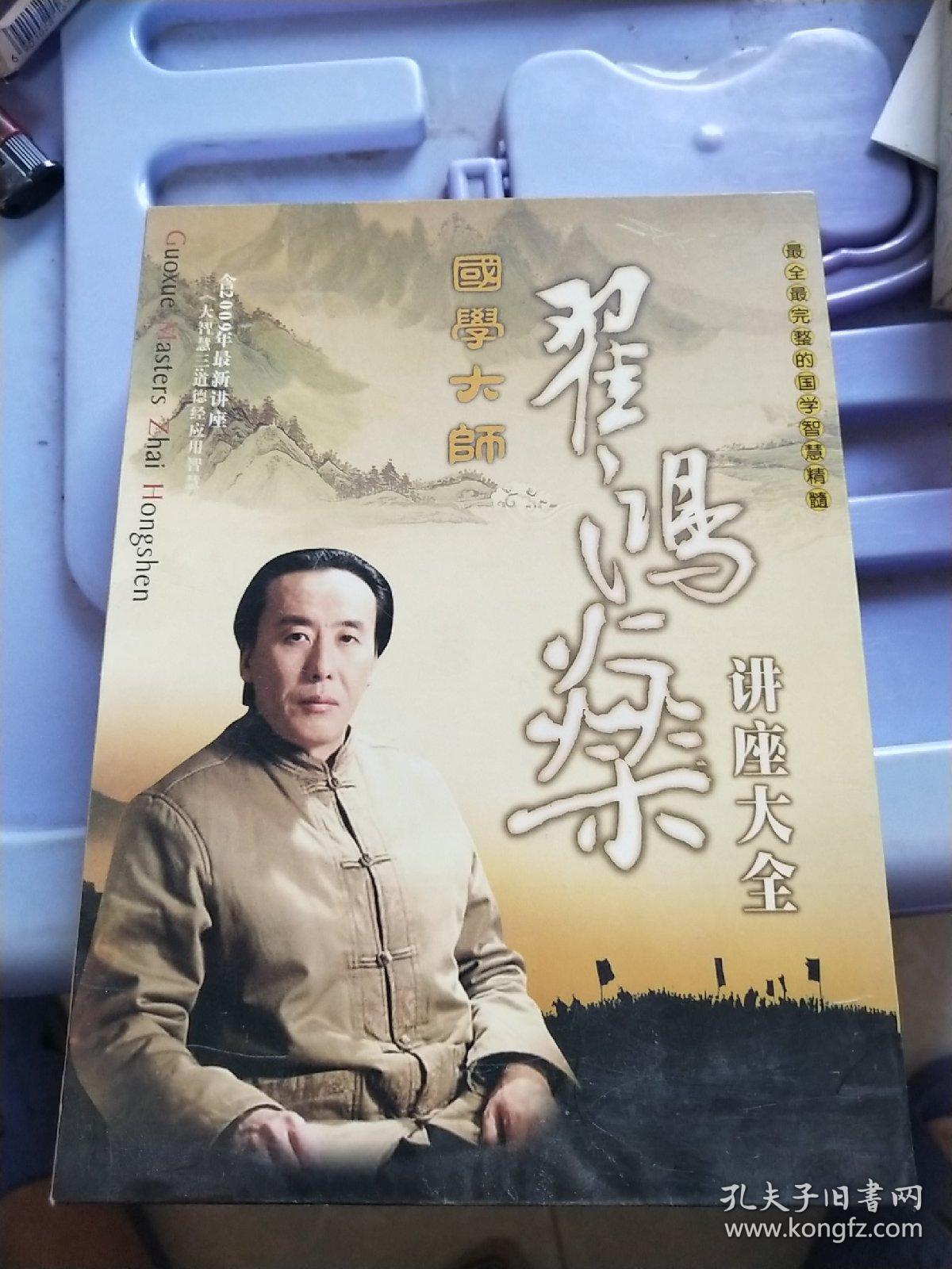 国学大师翟鸿燊讲座大全 14张dvd光盘(全)