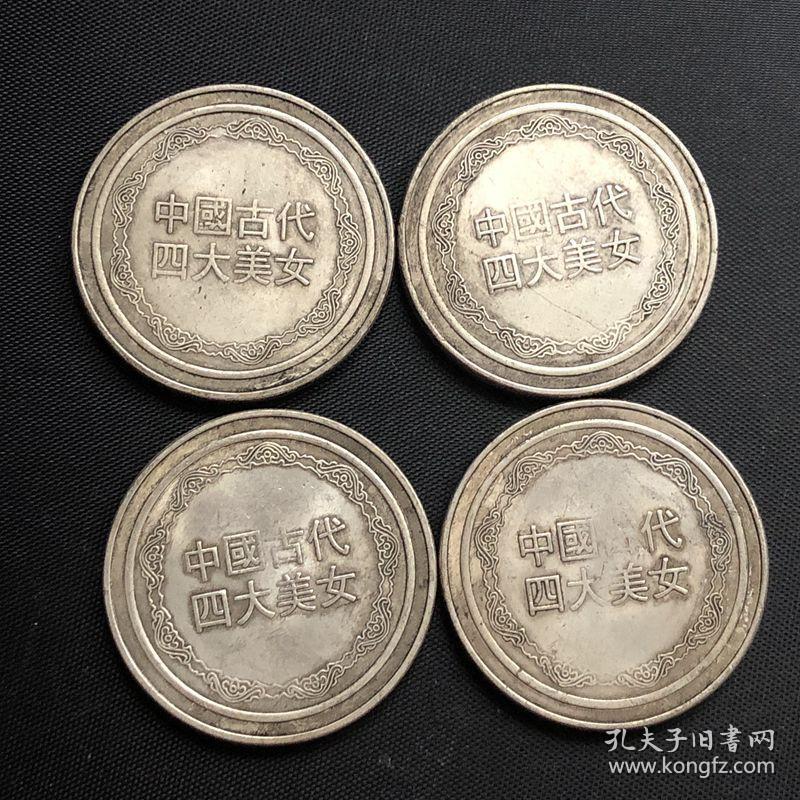 铜制银元中国古代四大美女银元四枚一套