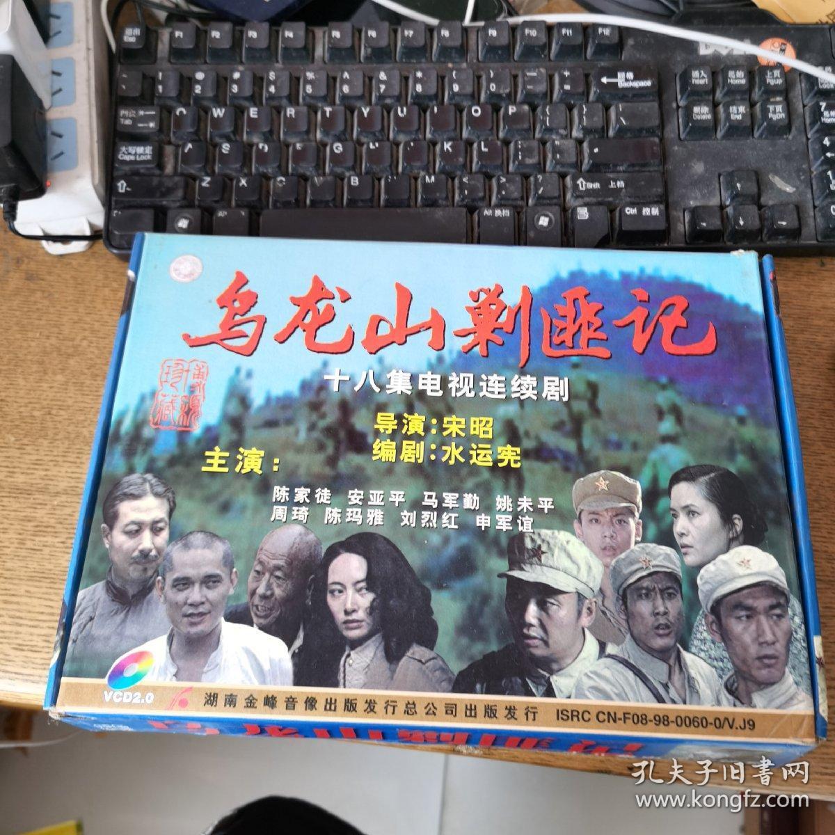 乌龙山剿匪记十八集电视连续剧十八碟精装vcd