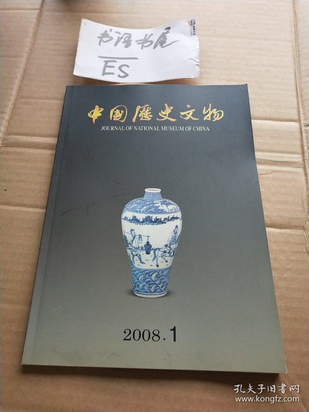 中国历史文物2008年1