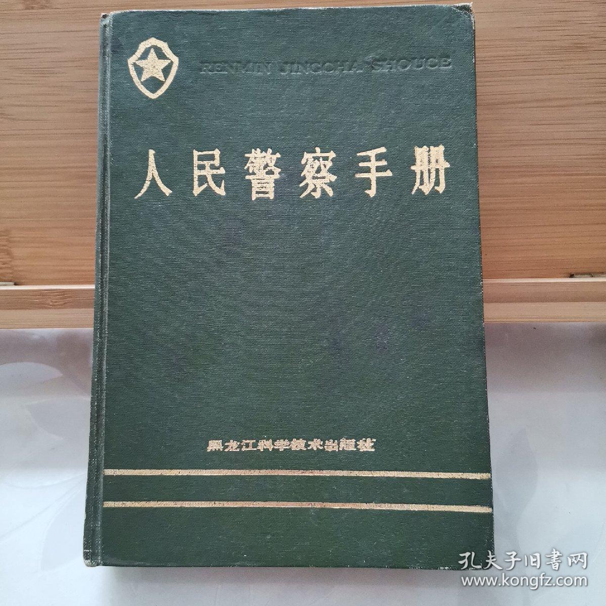人民警察手册(硬精装)