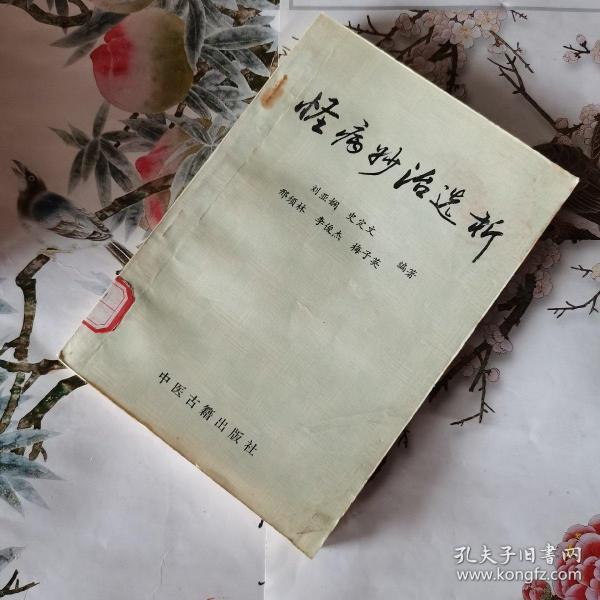 作者:刘亚娴 史定文 等编著 出版社:中医古籍出版社 出版时间:1989