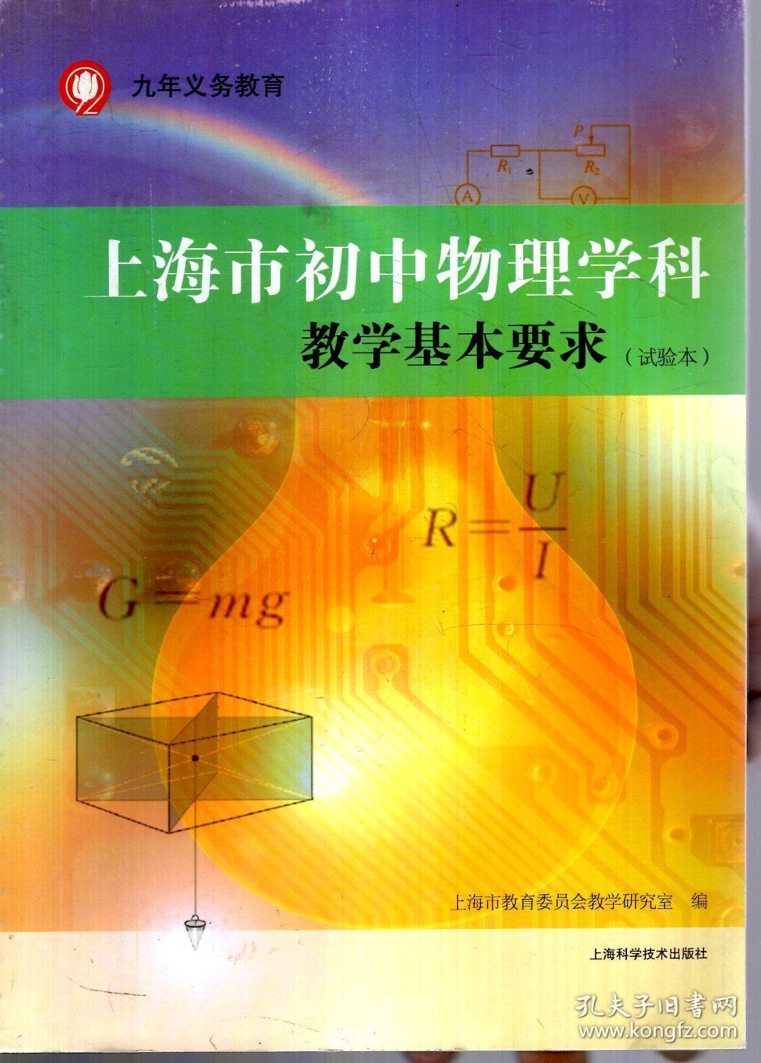 九年义务教育 上海市初中物理学科 教学基本要求(试验