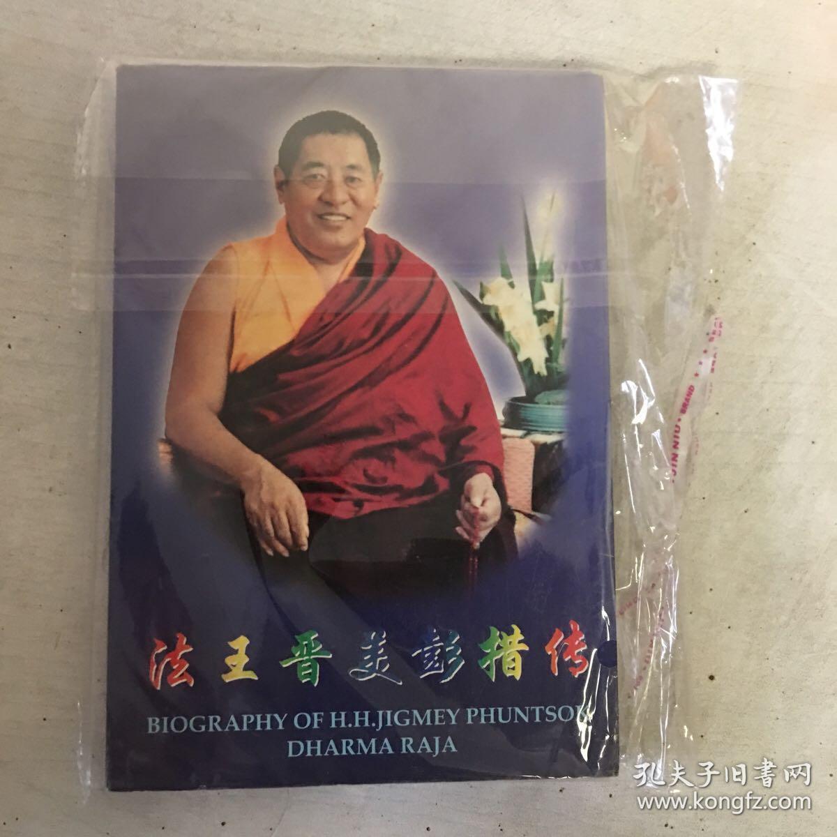 法王晋美彭措传