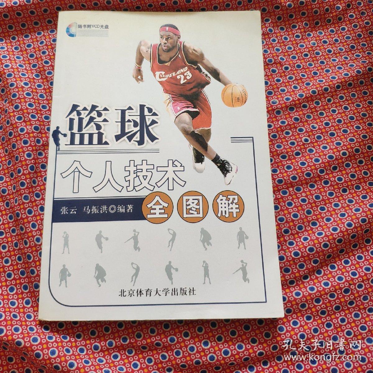 篮球个人技术全图解